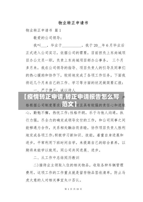 【疫情转正申请,转正申请报告怎么写 范文】-第2张图片