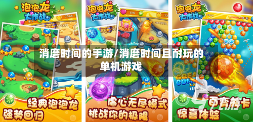 消磨时间的手游/消磨时间且耐玩的单机游戏