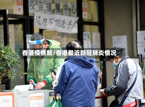 香港疫情新/香港最近新冠肺炎情况