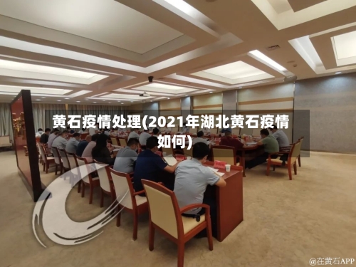 黄石疫情处理(2021年湖北黄石疫情如何)