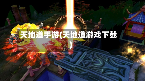 天地道手游(天地道游戏下载)