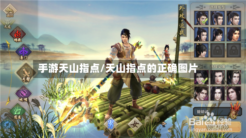 手游天山指点/天山指点的正确图片-第2张图片