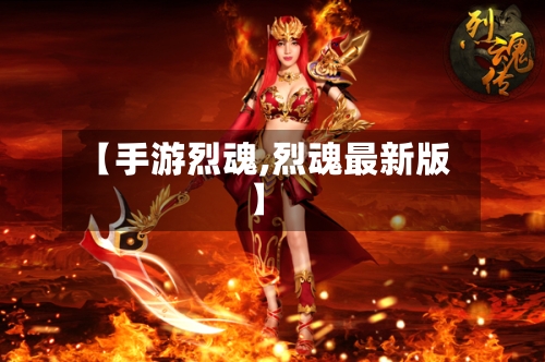 【手游烈魂,烈魂最新版】