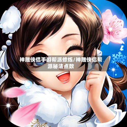 神雕侠侣手游帮派修炼/神雕侠侣帮派秘法点数-第3张图片
