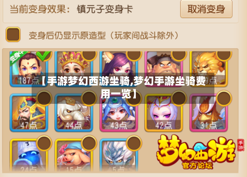 【手游梦幻西游坐骑,梦幻手游坐骑费用一览】
