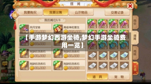 【手游梦幻西游坐骑,梦幻手游坐骑费用一览】-第3张图片