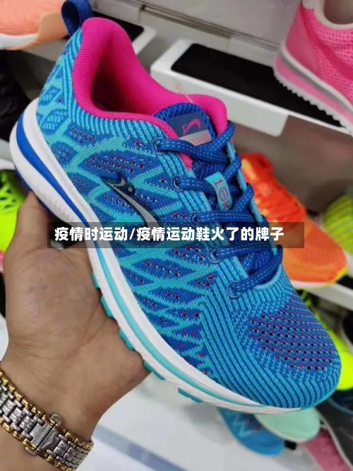 疫情时运动/疫情运动鞋火了的牌子-第2张图片