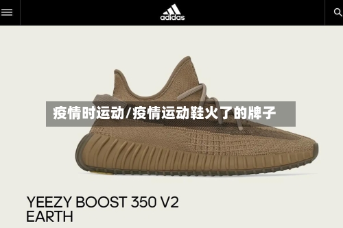 疫情时运动/疫情运动鞋火了的牌子-第3张图片