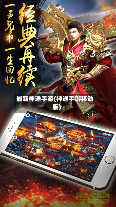 最新神途手游(神途手游移动版)