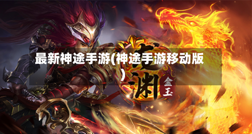 最新神途手游(神途手游移动版)-第2张图片
