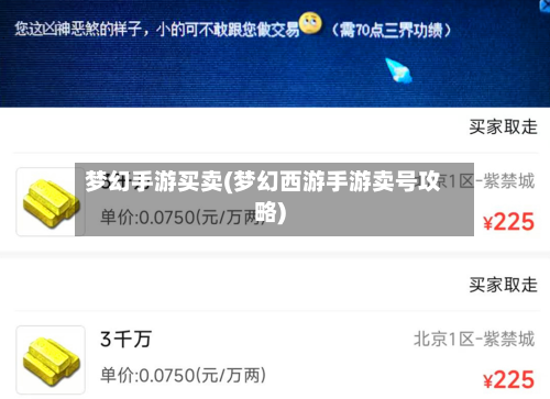 梦幻手游买卖(梦幻西游手游卖号攻略)