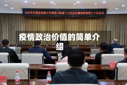 疫情政治价值的简单介绍