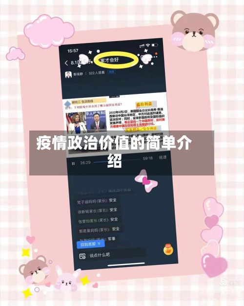 疫情政治价值的简单介绍-第2张图片
