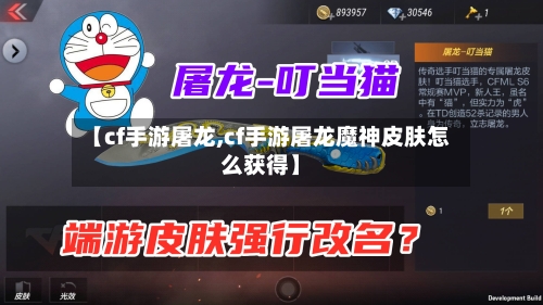 【cf手游屠龙,cf手游屠龙魔神皮肤怎么获得】