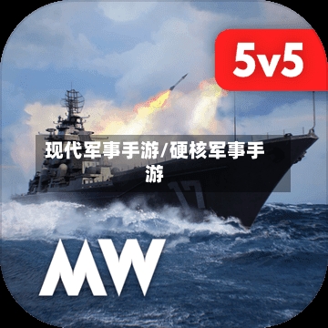 现代军事手游/硬核军事手游