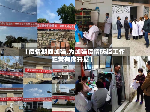 【疫情期间加强,为加强疫情防控工作正常有序开展】