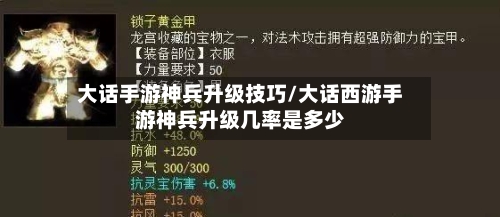 大话手游神兵升级技巧/大话西游手游神兵升级几率是多少