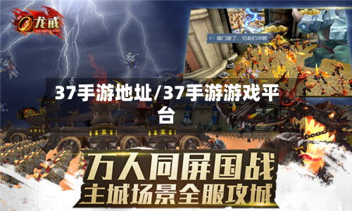 37手游地址/37手游游戏平台