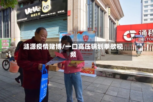 涟源疫情赌博/一口高压锅划拳歌视频-第2张图片