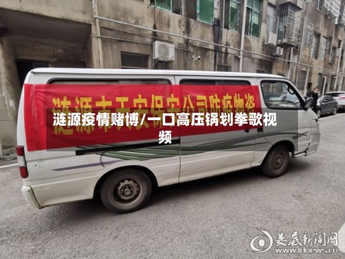 涟源疫情赌博/一口高压锅划拳歌视频