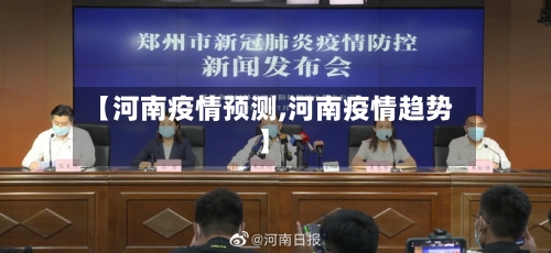 【河南疫情预测,河南疫情趋势】-第2张图片