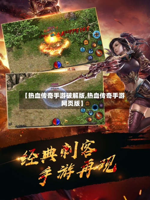 【热血传奇手游破解版,热血传奇手游网页版】-第3张图片