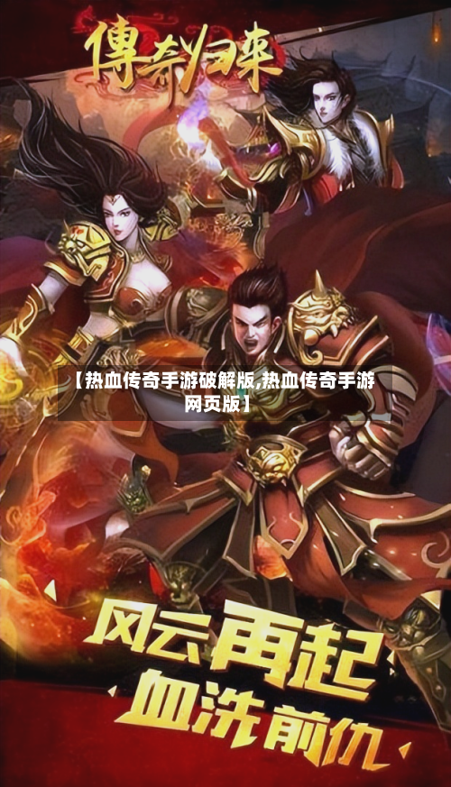 【热血传奇手游破解版,热血传奇手游网页版】-第2张图片