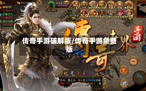 传奇手游破解版/传奇手游免费版-第3张图片