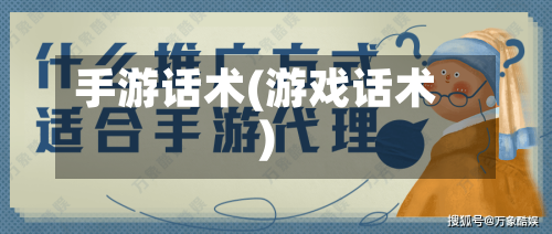 手游话术(游戏话术)-第2张图片