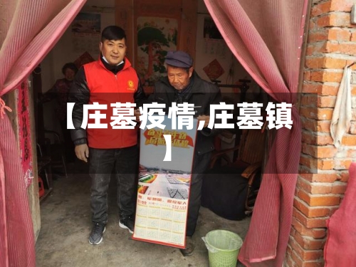 【庄墓疫情,庄墓镇】