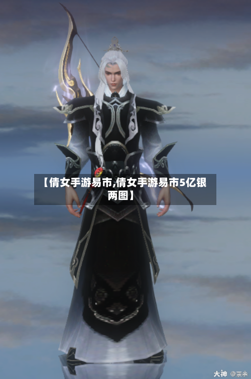 【倩女手游易市,倩女手游易市5亿银两图】-第2张图片