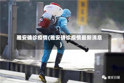 雅安确诊疫情(雅安确诊疫情最新消息)