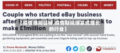 【疫情期间目标,疫情期间爆发式增长的行业】