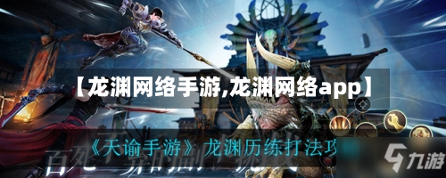 【龙渊网络手游,龙渊网络app】