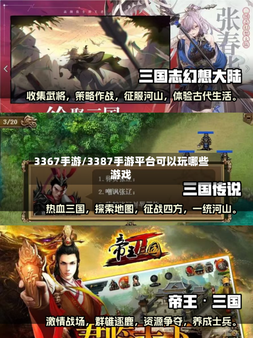 3367手游/3387手游平台可以玩哪些游戏-第3张图片