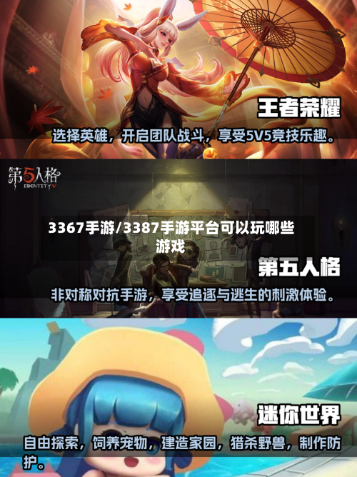 3367手游/3387手游平台可以玩哪些游戏