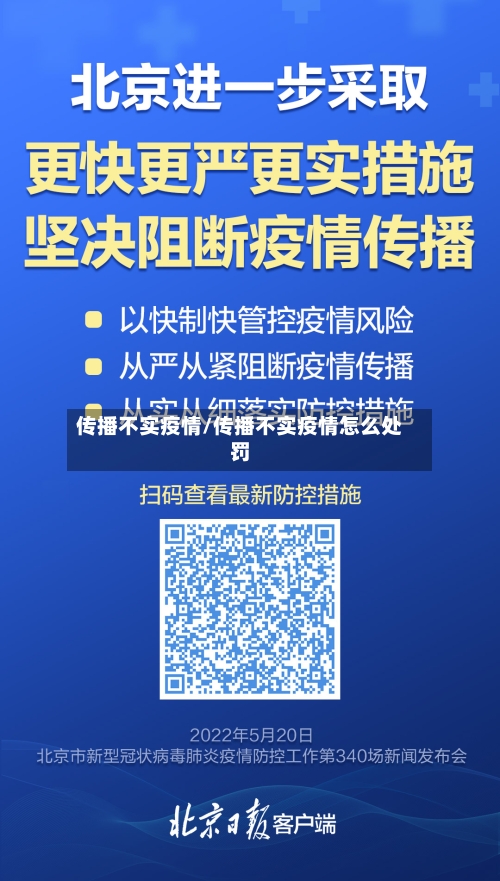传播不实疫情/传播不实疫情怎么处罚-第3张图片