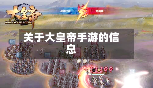 关于大皇帝手游的信息-第2张图片