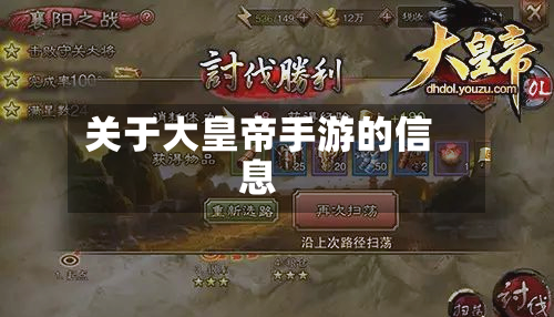 关于大皇帝手游的信息-第3张图片