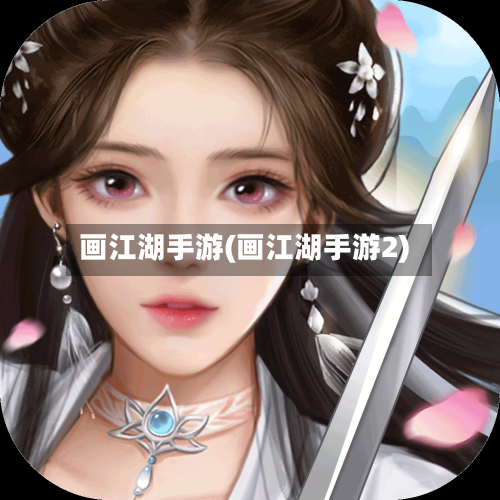 画江湖手游(画江湖手游2)-第2张图片