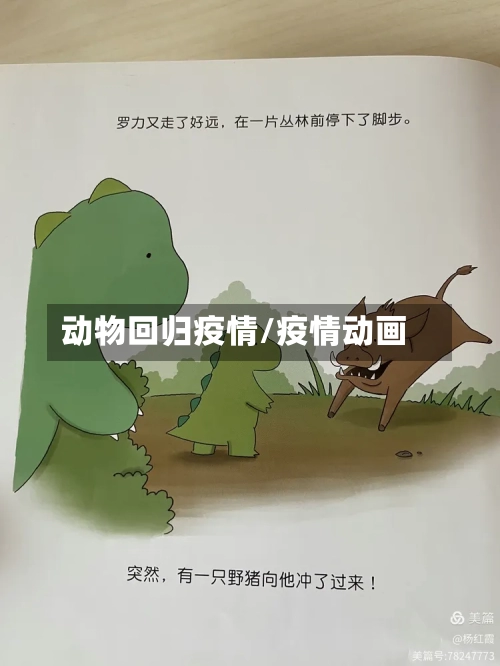 动物回归疫情/疫情动画
