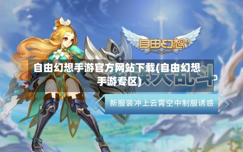 自由幻想手游官方网站下载(自由幻想手游专区)