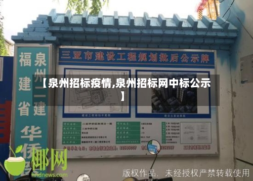 【泉州招标疫情,泉州招标网中标公示】-第3张图片