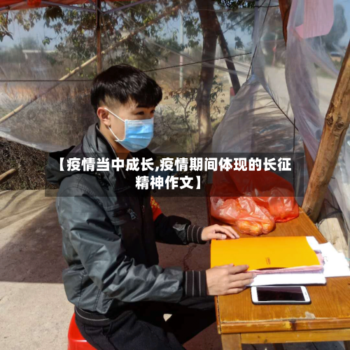 【疫情当中成长,疫情期间体现的长征精神作文】-第2张图片