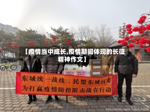 【疫情当中成长,疫情期间体现的长征精神作文】-第3张图片