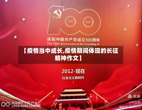 【疫情当中成长,疫情期间体现的长征精神作文】