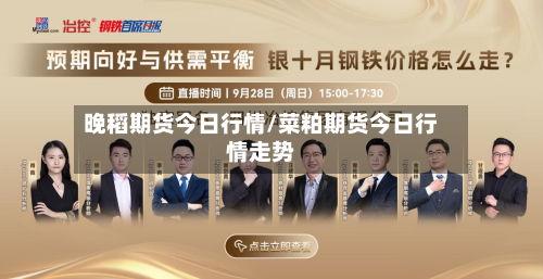 晚稻期货今日行情/菜粕期货今日行情走势-第2张图片