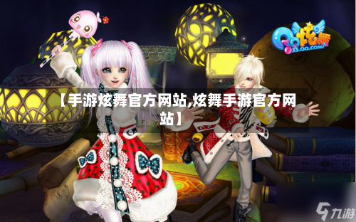 【手游炫舞官方网站,炫舞手游官方网站】