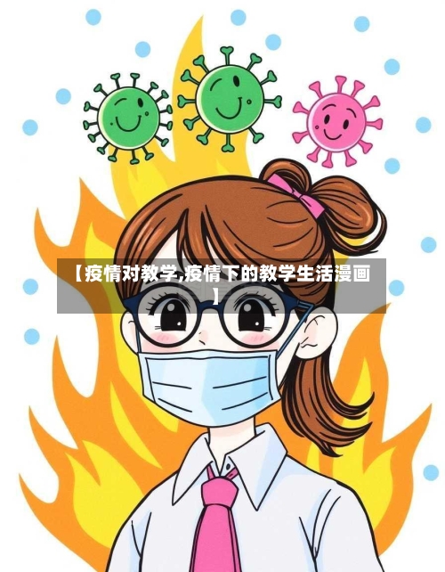 【疫情对教学,疫情下的教学生活漫画】-第3张图片