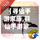 【寻仙手游家族,寻仙手游家园系统家宴】-第2张图片